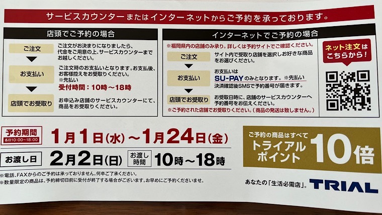 トライアルで恵方巻き予約がおすすめ！その方法とお得情報を解説