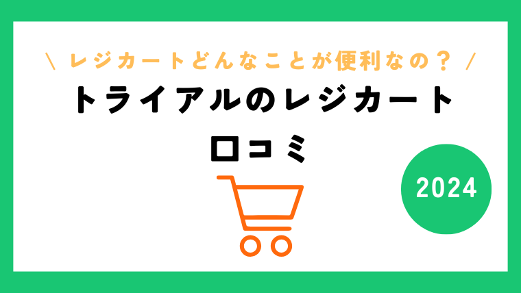 トライアルレジカートの時間は!?使い方と導入店舗について詳しく解説！