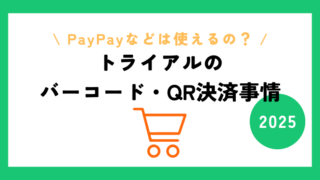 トライアルの支払い方法でpaypayは使える？d払いとidやaupayなどのバーコード決済について調査！