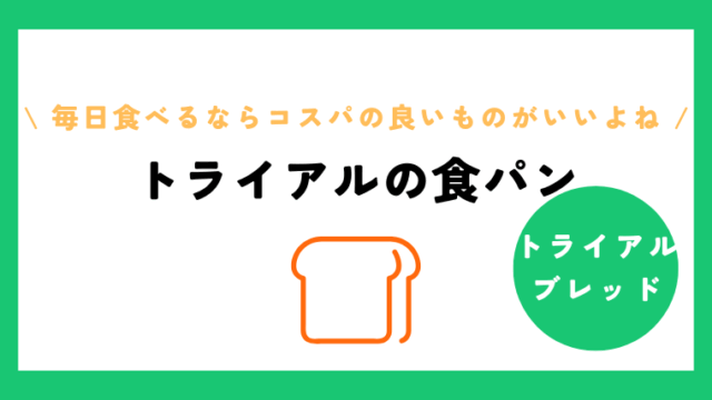 トライアルの食パンの値段は？原材料や3斤の秘密を徹底調査！