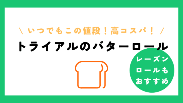 トライアルのロールパンバターロールやレーズンバターロールはお得？おいしさやコスパ検証！