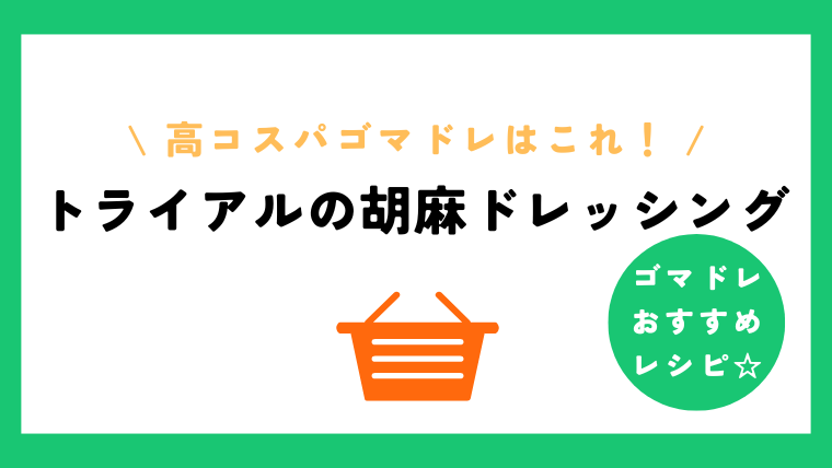 トライアルのごまドレッシングは太る？ごまだれとの違いや使い道を調査！