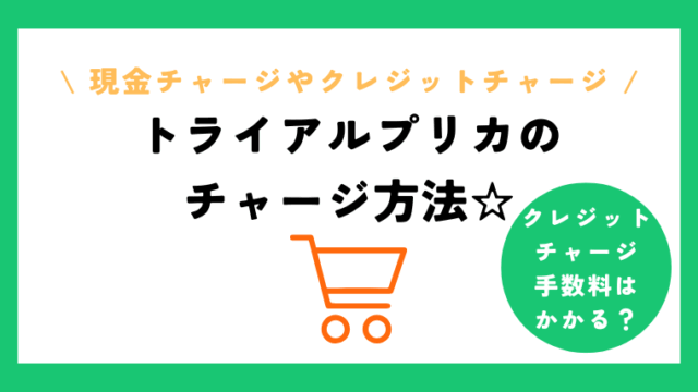 トライアルのプリペイドカードのチャージ方法は！？クレジットカードやポイントの使い方も徹底解説！