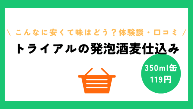 トライアルの発泡酒麦仕込みとは!?トライアルビールブルワリー飲んでみました！