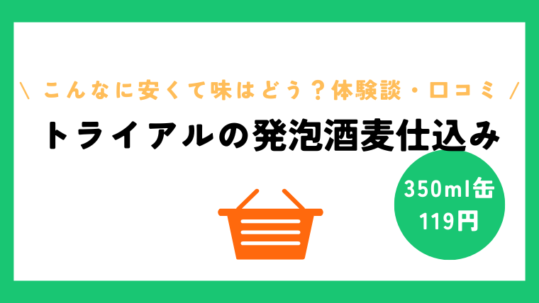トライアルの発泡酒麦仕込みとは!?トライアルビールブルワリー飲んでみました！
