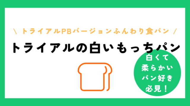ふんわり食パンの美味しい食べ方はフルーツサンド☆トライアルで買える白いもっち食パン！
