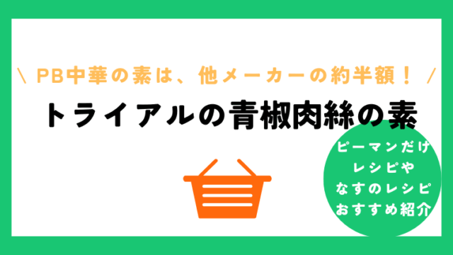 チンジャオロースの素でピーマンだけを使ったレシピは！？ナスや野菜炒めでも応用できます☆
