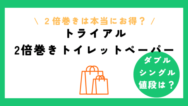 トライアルのトイレットペーパー2倍巻きの値段とシングルダブルの違いに注目！コスパ重視の使い方をチェック！
