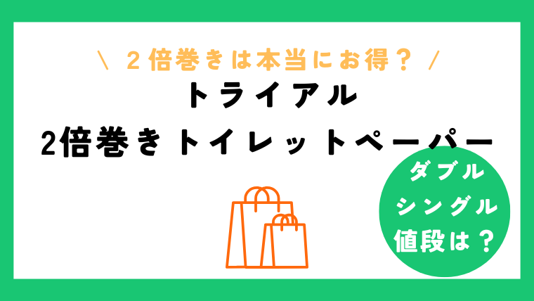 トライアルのトイレットペーパー2倍巻きの値段とシングルダブルの違いに注目！コスパ重視の使い方をチェック！