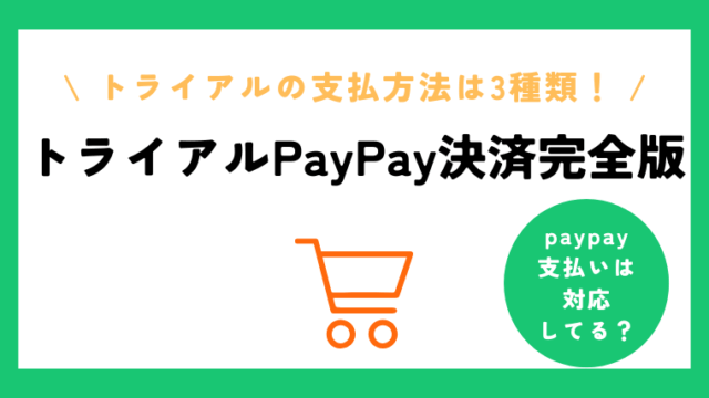 トライアルでペイペイは使える？支払いに使えると思ったらまさかの事実が発覚！