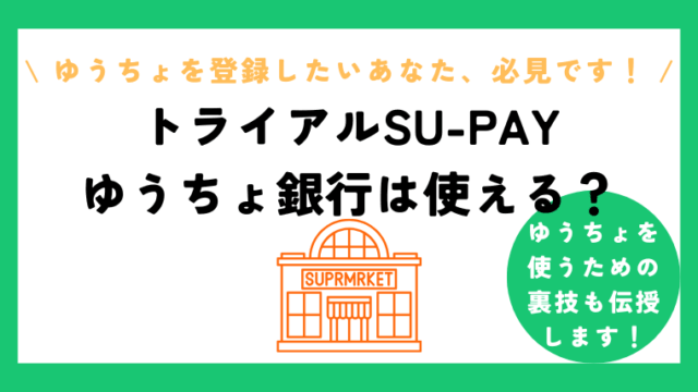 トライアルのスーペイでゆうちょ銀行を使いたい！登録できない理由とアプリでゆうちょの裏技を紹介！